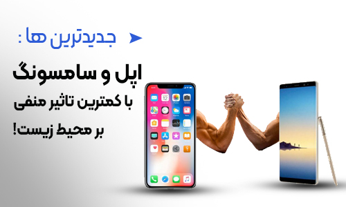 اپل و سامسونگ کمترین تاثیر منفی بر محیط زیست را دارند